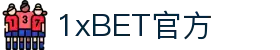 1xBET(中国)官方网站-全球第一在线体育平台